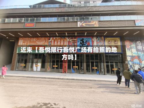 近来【吾悦限行吾悦广场有拍照的地方吗】-第3张图片