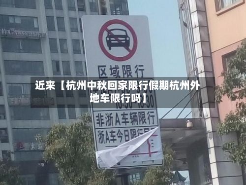 近来【杭州中秋回家限行假期杭州外地车限行吗】-第2张图片