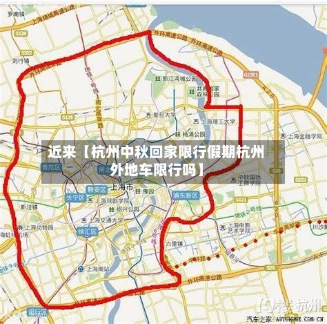 近来【杭州中秋回家限行假期杭州外地车限行吗】