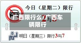 广西限行么/广西车辆限行-第2张图片