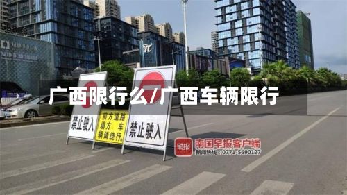 广西限行么/广西车辆限行