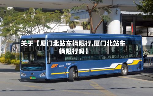 关于【厦门北站车辆限行,厦门北站车辆限行吗】-第3张图片