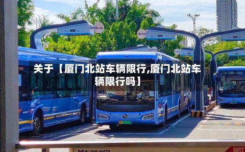 关于【厦门北站车辆限行,厦门北站车辆限行吗】-第2张图片