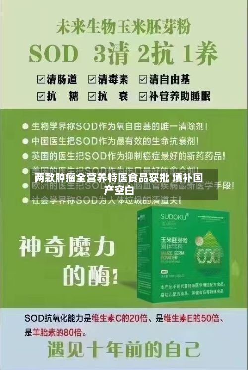 两款肿瘤全营养特医食品获批 填补国产空白-第2张图片