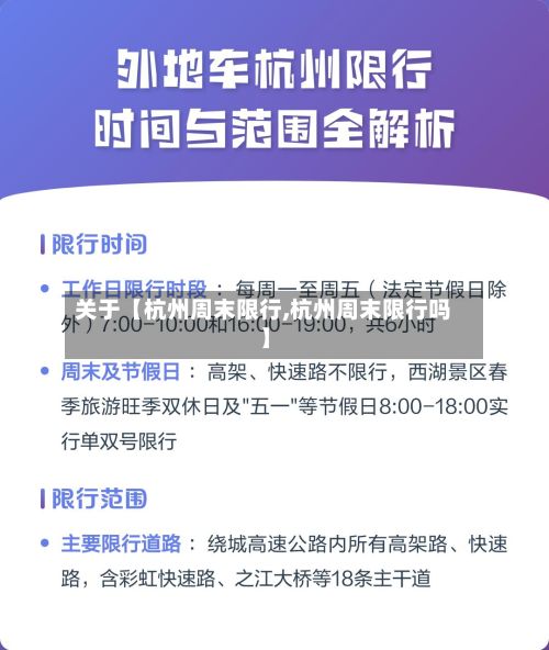 关于【杭州周末限行,杭州周末限行吗】-第2张图片