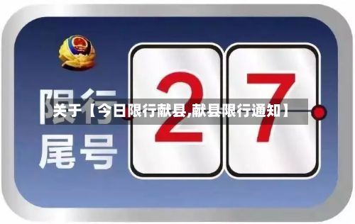 关于【今日限行献县,献县限行通知】-第2张图片
