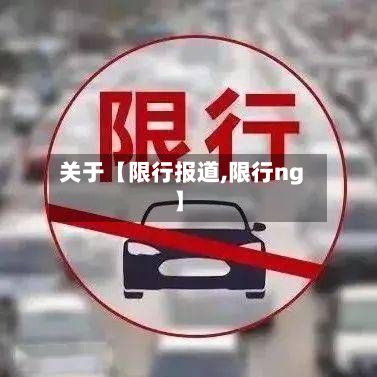 关于【限行报道,限行ng】