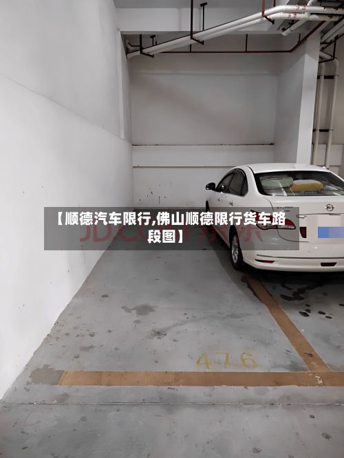 【顺德汽车限行,佛山顺德限行货车路段图】-第2张图片