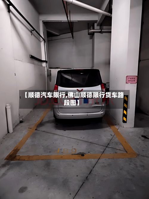 【顺德汽车限行,佛山顺德限行货车路段图】-第3张图片