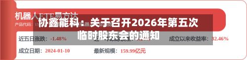 协鑫能科：关于召开2026年第五次临时股东会的通知
