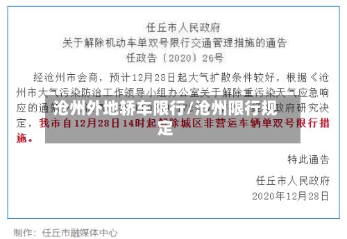 沧州外地轿车限行/沧州限行规定-第2张图片