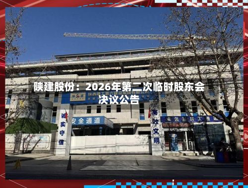 陕建股份：2026年第二次临时股东会决议公告