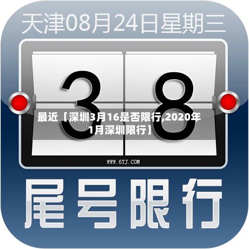 最近【深圳3月16是否限行,2020年1月深圳限行】