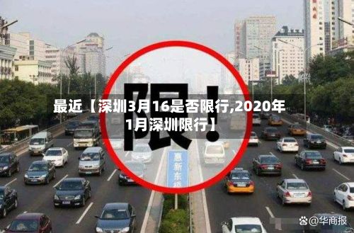 最近【深圳3月16是否限行,2020年1月深圳限行】-第3张图片