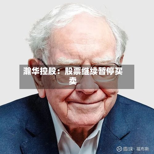 瀚华控股：股票继续暂停买卖-第3张图片