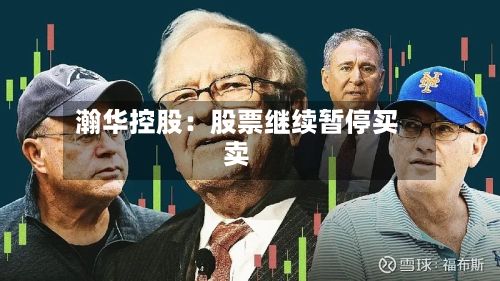 瀚华控股：股票继续暂停买卖-第2张图片