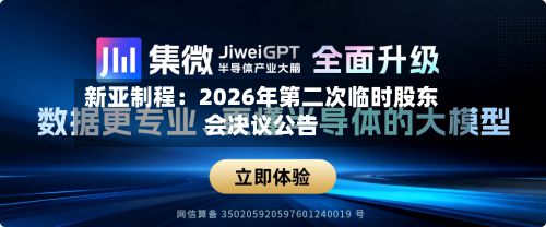 新亚制程：2026年第二次临时股东会决议公告