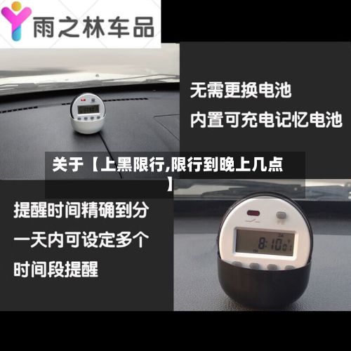 关于【上黑限行,限行到晚上几点】-第2张图片
