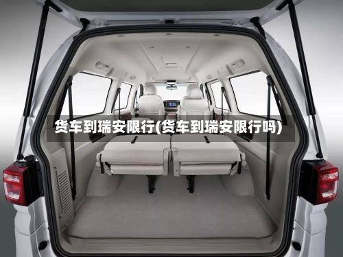 货车到瑞安限行(货车到瑞安限行吗)