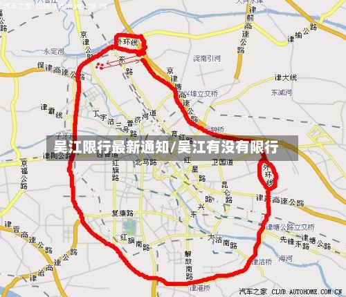 吴江限行最新通知/吴江有没有限行