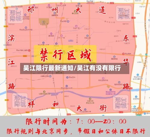 吴江限行最新通知/吴江有没有限行-第3张图片