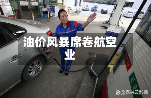油价风暴席卷航空业-第2张图片