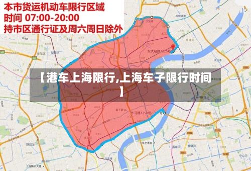【港车上海限行,上海车子限行时间】
