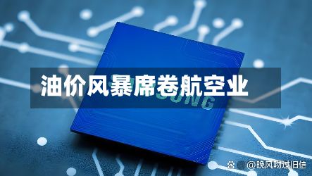 油价风暴席卷航空业