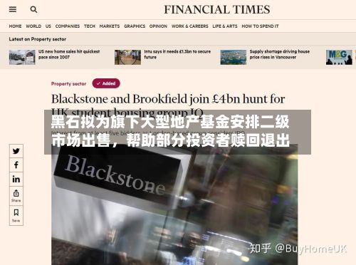 黑石拟为旗下大型地产基金安排二级市场出售，帮助部分投资者赎回退出-第2张图片