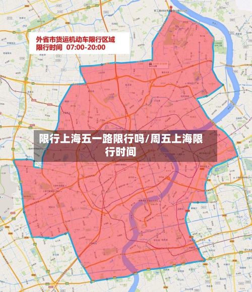 限行上海五一路限行吗/周五上海限行时间