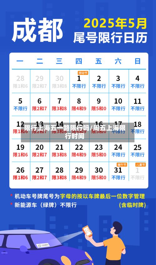 限行上海五一路限行吗/周五上海限行时间-第2张图片