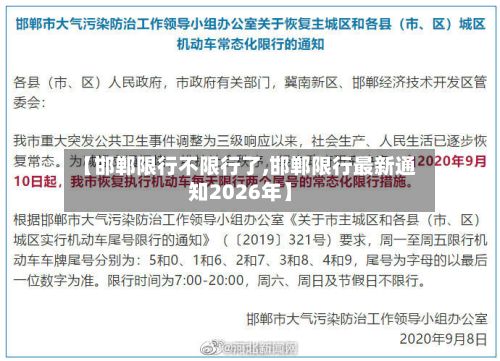 【邯郸限行不限行了,邯郸限行最新通知2026年】