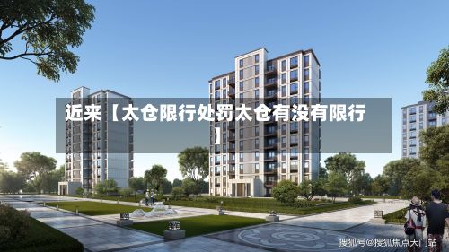 近来【太仓限行处罚太仓有没有限行】