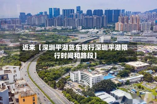 近来【深圳平湖货车限行深圳平湖限行时间和路段】