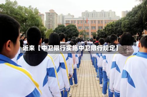 近来【中卫限行实施中卫限行规定】