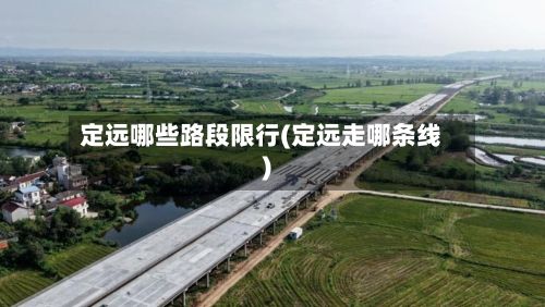定远哪些路段限行(定远走哪条线)