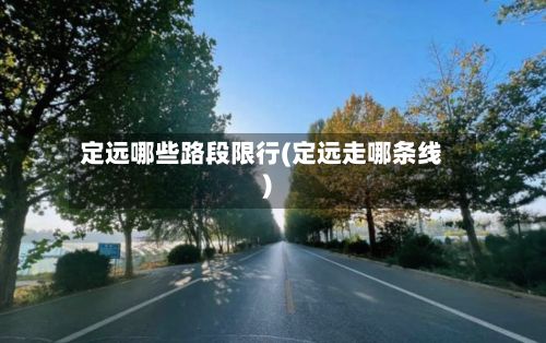 定远哪些路段限行(定远走哪条线)-第2张图片