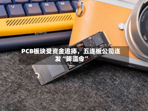 PCB板块受资金追捧，五连板公司连发“降温令	”-第2张图片