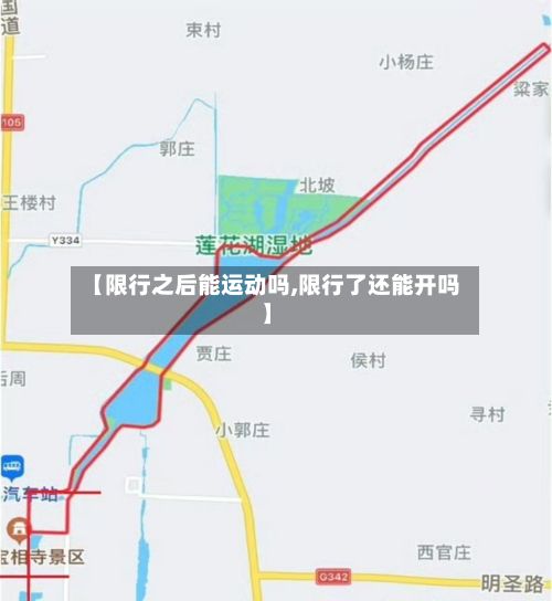 【限行之后能运动吗,限行了还能开吗】-第3张图片