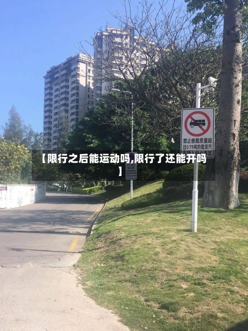 【限行之后能运动吗,限行了还能开吗】-第2张图片