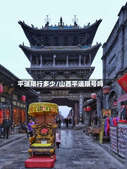 平遥限行多少/山西平遥限号吗
