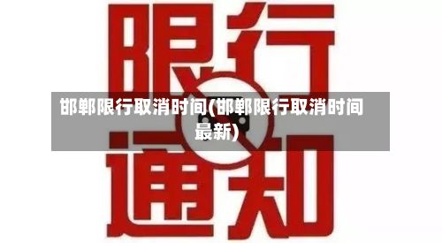 邯郸限行取消时间(邯郸限行取消时间最新)-第2张图片