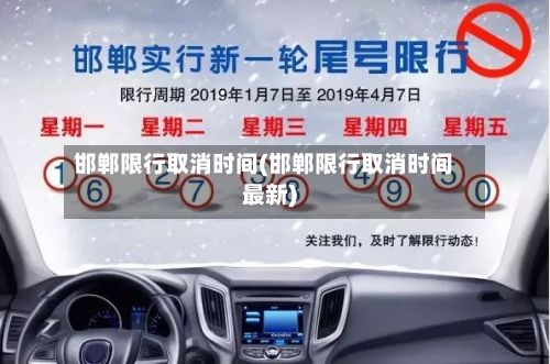 邯郸限行取消时间(邯郸限行取消时间最新)