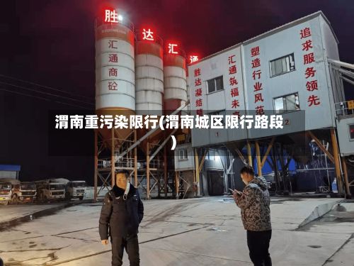 渭南重污染限行(渭南城区限行路段)-第2张图片