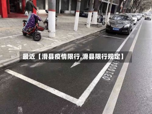 最近【滑县疫情限行,滑县限行规定】-第2张图片