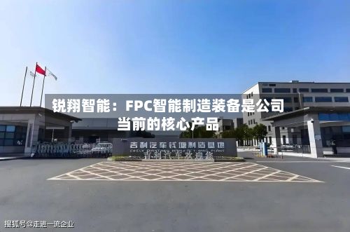 锐翔智能：FPC智能制造装备是公司当前的核心产品-第2张图片
