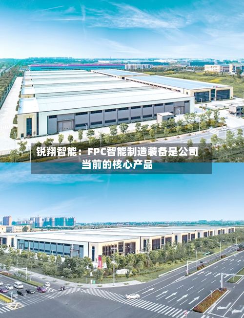 锐翔智能：FPC智能制造装备是公司当前的核心产品