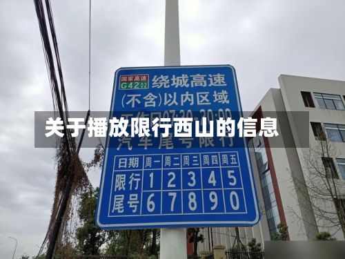 关于播放限行西山的信息