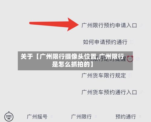 关于【广州限行摄像头位置,广州限行是怎么抓拍的】-第3张图片