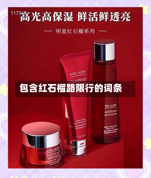 包含红石榴路限行的词条-第2张图片